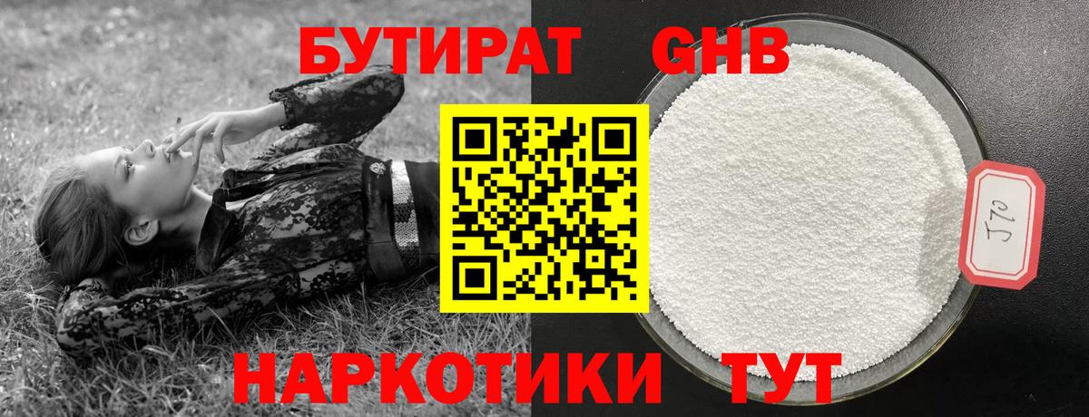 Бутират  Бутират бутандиол  Вход с VPN  Керчь 